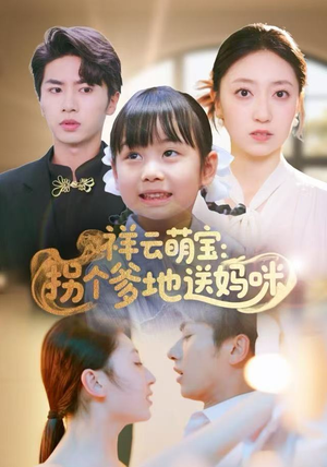 祥云萌宝：拐个爹地送妈咪（65集）免费观看热门短剧