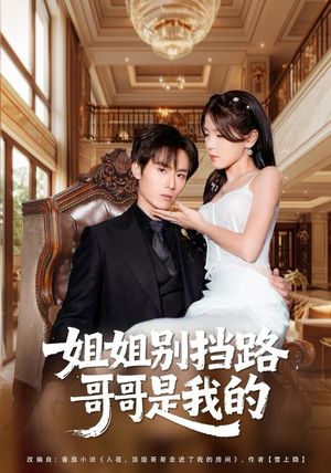 姐姐别挡路，哥哥是我的（80集）短剧完整版免费观看
