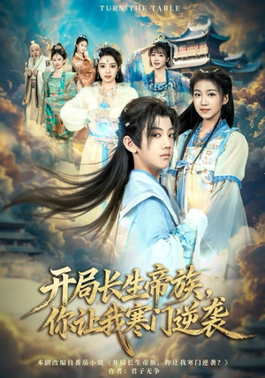 开局长生帝族，你让我寒门逆袭（80集）这个短剧最近超火