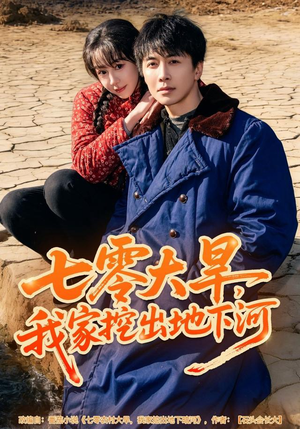 七零大旱，我家挖出地下暗河（82集）短剧全集畅看无门槛