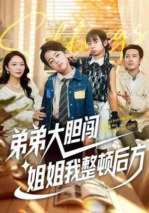 弟弟大胆闯，姐姐我整顿后方（100集）一部短剧追的停不下来