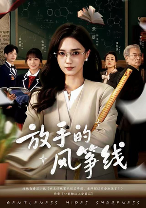 放手的风筝线（60集）短剧全集免费观看