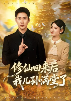 修仙回来后我儿孙满堂了（80集）精彩短剧热播中点击下方看全集