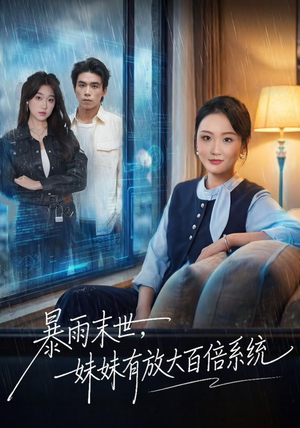 暴雨末世，妹妹有放大百倍系统（60集）重生短剧免费看全集