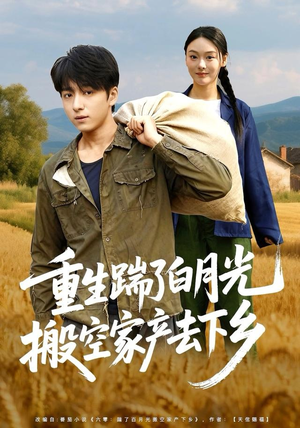 重生踹了白月光搬空家产去下乡（81集）又一部超火短剧抢先看