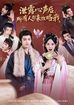 泄露心声后，所有人都来攻略我（75集）一口气看完全集短剧
