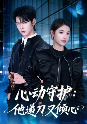 心动守护：他递刀又倾心（62集）番茄短剧看全集