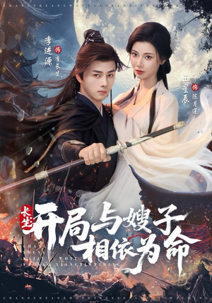 长生开局与嫂子相依为命（80集）千万短剧流量抢先看