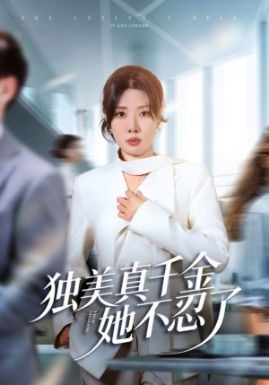 独美真千金她不忍了（61集）忍不住一口气看到短剧大结局