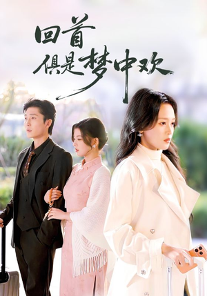 回首俱是梦中欢（82集）全集都可以免费看的热门短剧