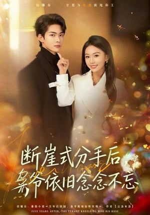 断崖式分手后，枭爷依旧念念不忘（66集）超好看的短剧追完不后悔
