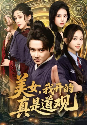 美女，我开的真是道观（78集）短剧最终章免费合集