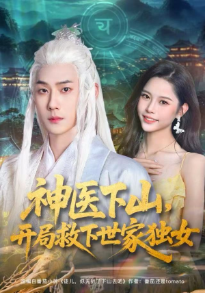 神医下山，开局救下世家独女（80集）最新上映的短剧