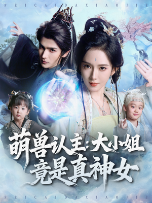 萌兽认主：大小姐竟是真神女（80集）这个短剧最近超火