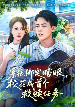 系统绑定瞎，眼校花成首个救赎任务（80集）今日热门短剧推荐