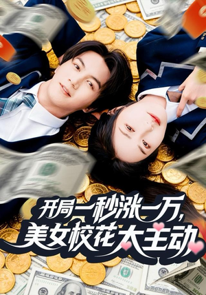 开局一秒涨一万，美女校花太主动（80集）短剧免费看大结局