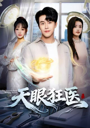 天眼狂医（62集）短剧合集通宵追更版