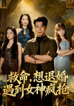 救命，想退婚遭到女神疯抢（79集）每日短剧追不停