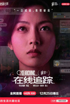 在线追踪（35集）精彩短剧抢先看哦