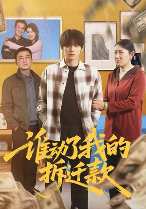 谁动了我的拆迁款（58集）好看上头的短剧又来了