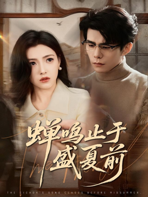 蝉鸣止于盛夏前（64集）在哪个平台能看短剧