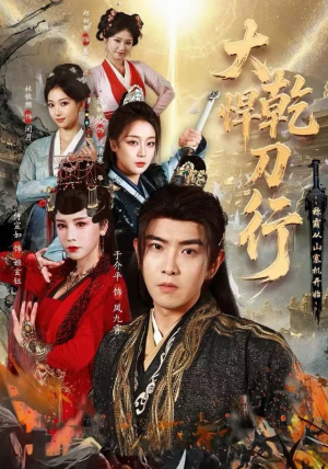 大乾悍刀行：称霸从山寨机开始（84集）一口气追完所有短剧