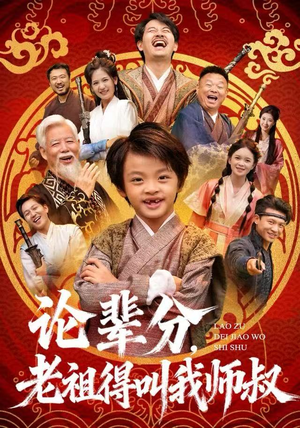 论辈分，老祖得叫我师叔（72集）这部短剧太好看了