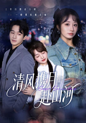 清风携月赴山河（75集）在哪个app能看短剧