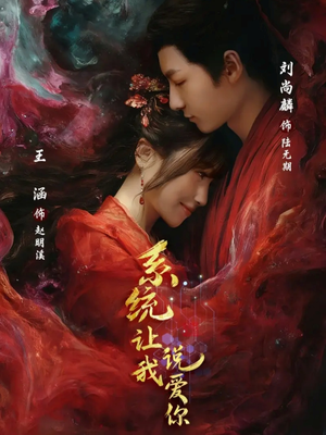 系统让我说爱你（80集）不睡觉也要看完的短剧