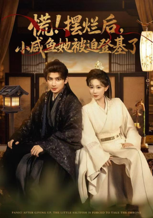 慌摆烂后小咸鱼她被迫登基了（74集）短剧视频变现上热门