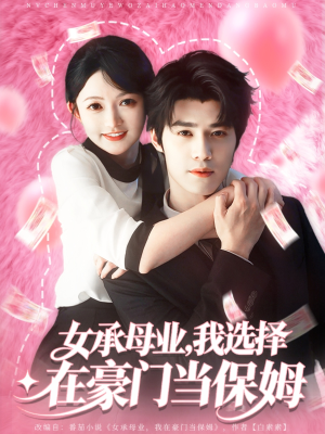 女承母业我选择在豪门当保姆（80集）短剧女演员排行榜