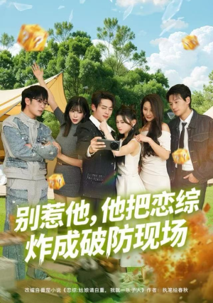 别惹他，他把恋综炸成破防现场（80集）短剧太好看了吧