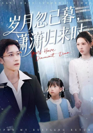 岁月忽已暮，潇潇归来时（100集）好看又上头短剧