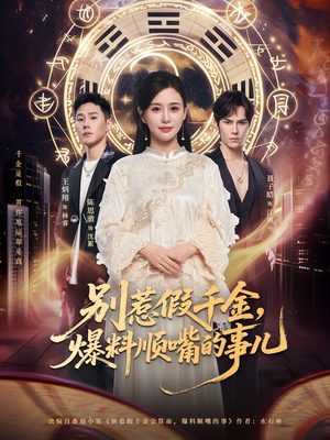 别惹假千金，爆料顺嘴的事儿（85集）推荐短剧每天更新