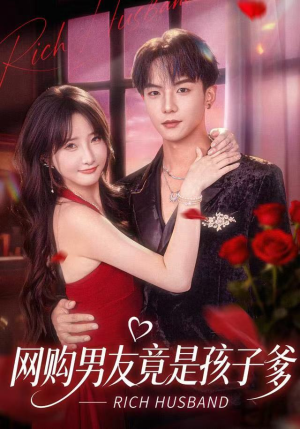 网购男友竟是孩子爹（82集）大结局一气呵成的短剧