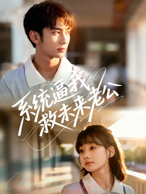 系统逼我救未来老公（60集）超火热门短剧抢先看