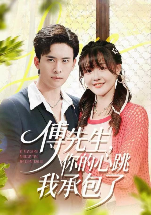 傅先生，你的心跳我承包了（100集）全集短剧免费上线观看