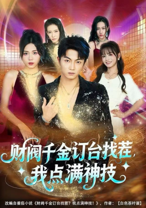 财阀千金订台找茬，我点满神技（80集）爆款短剧正在热播
