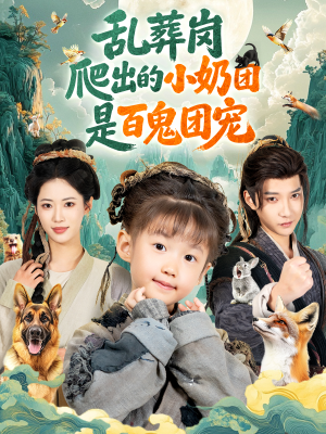 乱葬岗爬出的小奶团是百鬼团宠（85集）好看的国产短剧