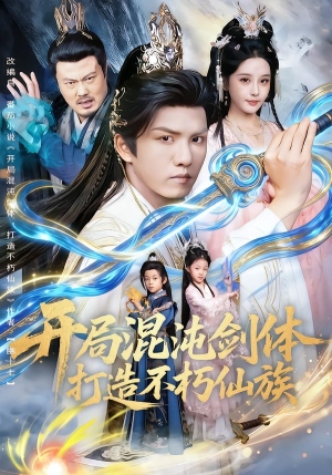 开局混沌剑体打造不朽仙族（80集）短剧分享请耐心看完