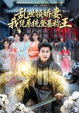 乱世领娇妻我凭系统登基称王（80集）全部免费看全集短剧