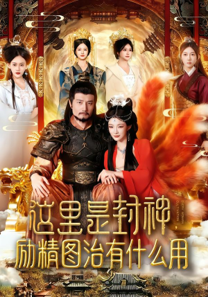 这里是封神励精图治有什么用（134集）短剧推荐正在热播