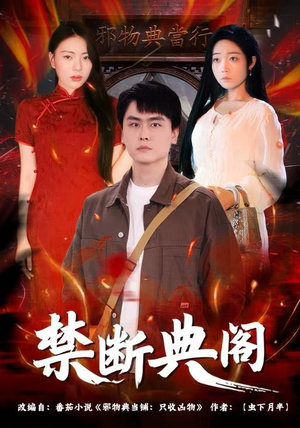 禁断典阁（73集）爱上这部短剧推荐给你们