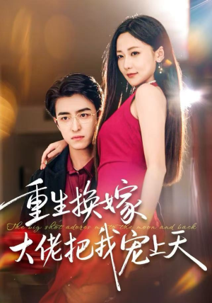 重生换嫁大佬把我宠上天（60集）最新的短剧太好看了