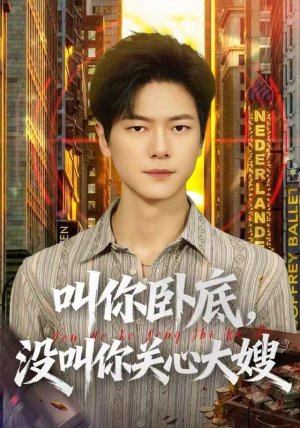 叫你卧底，没叫你关心大嫂（80集）好看到停不下的短剧