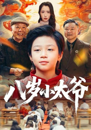 八岁小太爷（60集）重生短剧热门短剧推荐