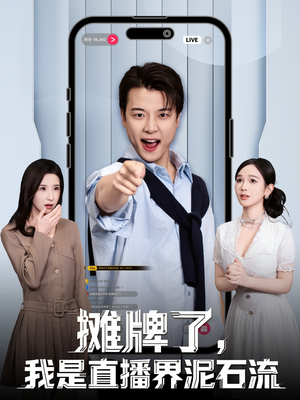 摊牌了，我是直播界泥石流（80集）大结局直达的短剧推荐
