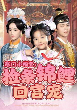 寒门小福宝：捡条锦鲤回宫宠（69集）一口气享受短剧大结局的快感