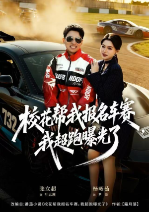 校花帮我报名车赛，我超跑曝光了（80集）无需下载在线短剧免费看