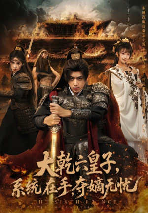 大乾六皇子系统在手夺嫡无忧（76集）男女都爱看的短剧片段
